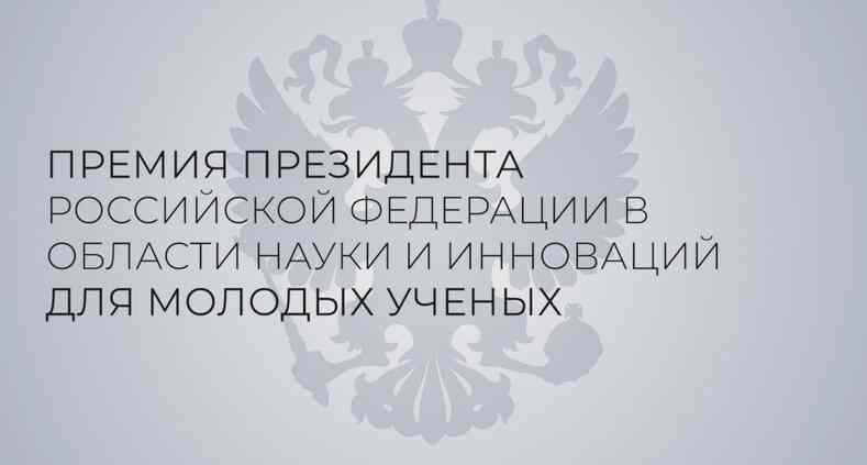 Премии Президента для молодых учёных